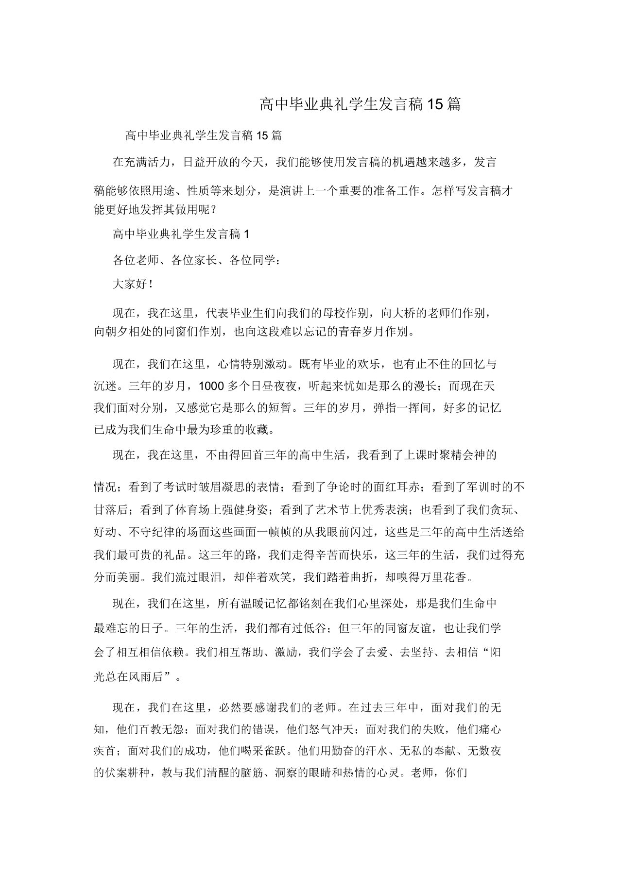 高中毕业典礼学生发言稿15篇