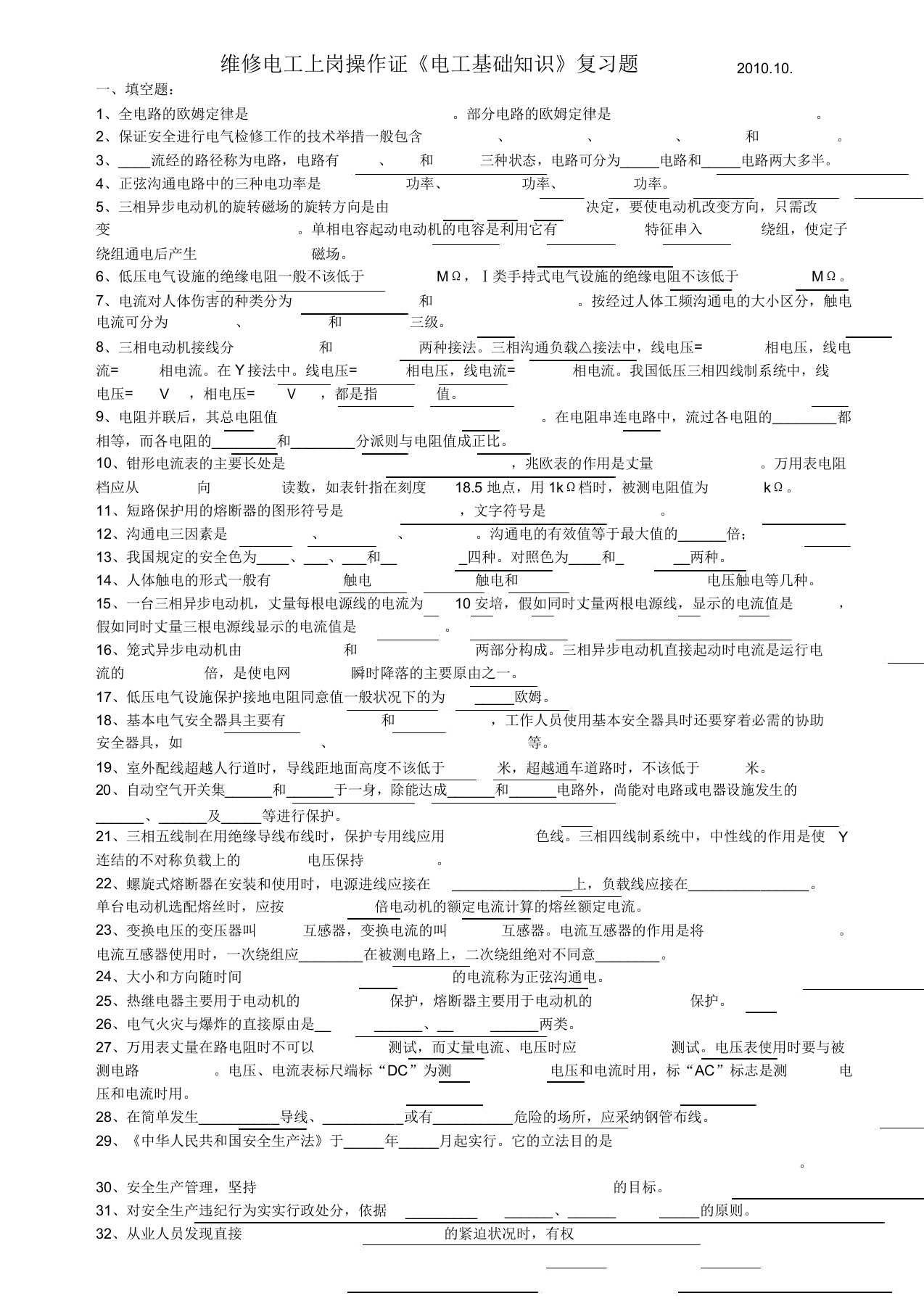 电工基础知识复习题