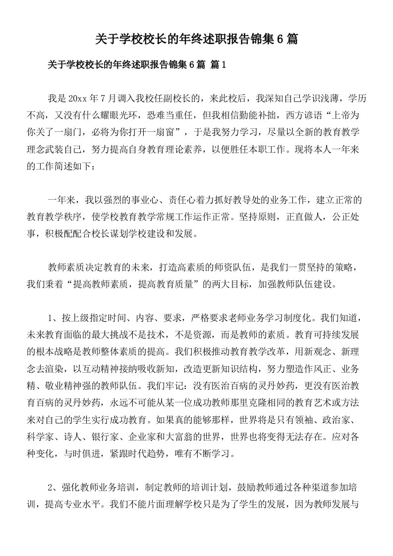 关于学校校长的年终述职报告锦集6篇