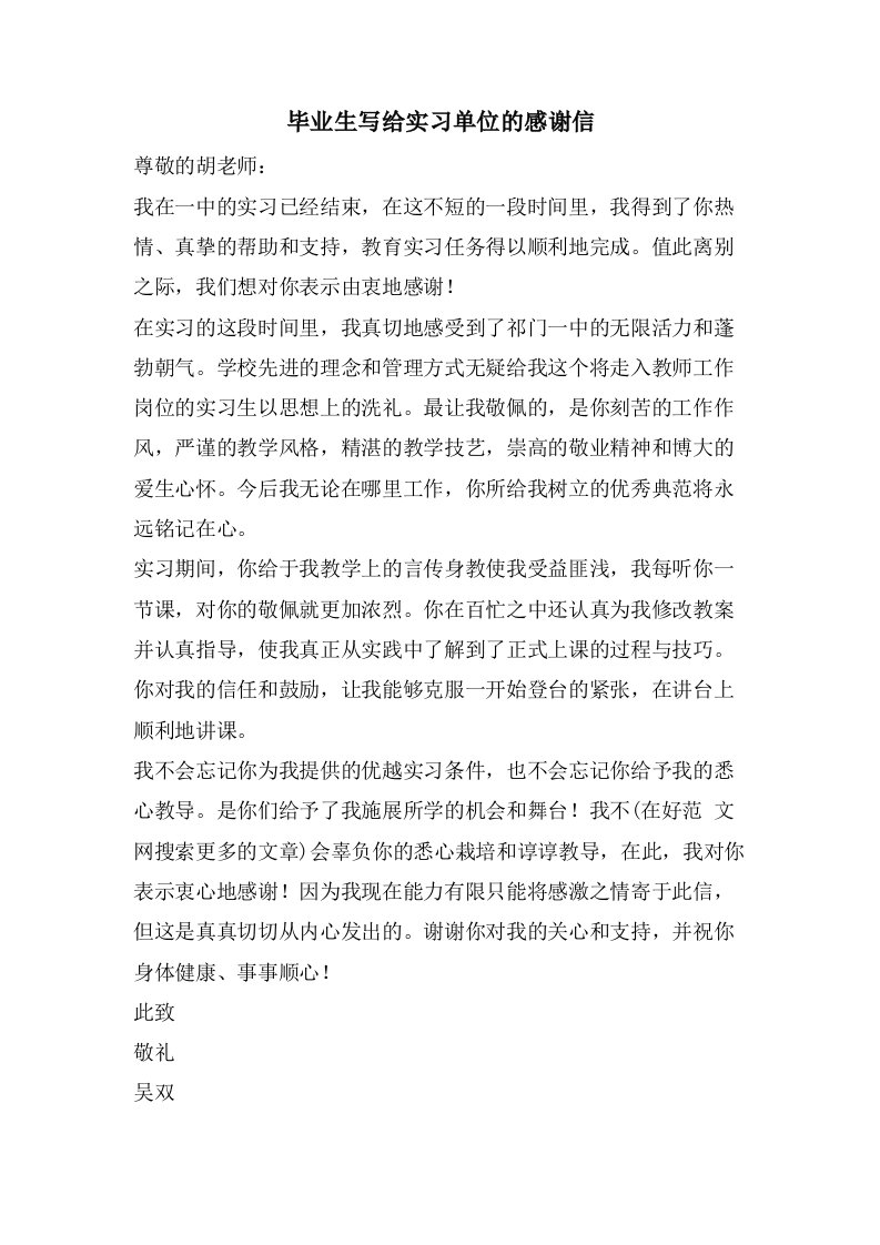 毕业生写给实习单位的感谢信