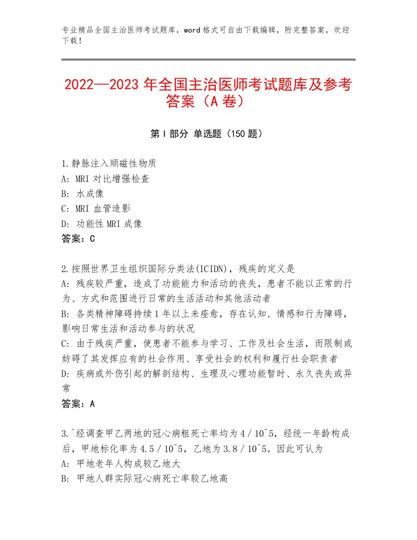 2022—2023年全国主治医师考试真题题库带解析答案