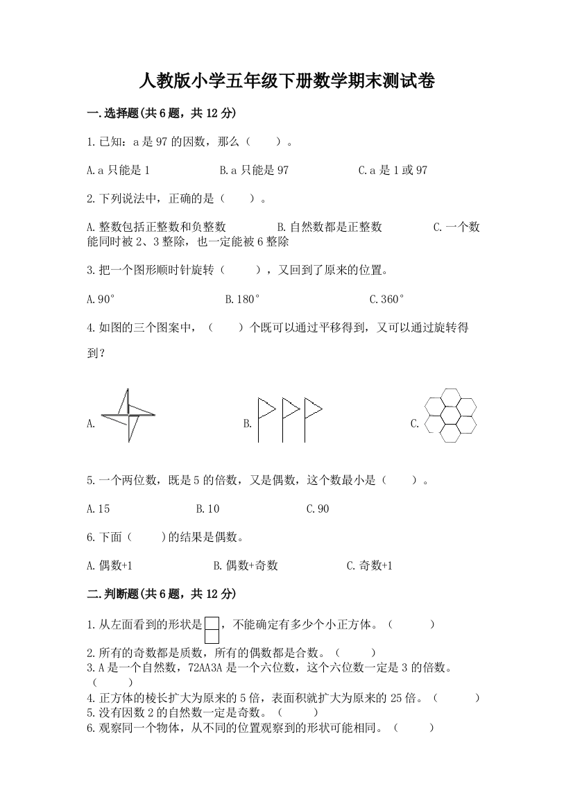 人教版小学五年级下册数学期末测试卷含完整答案（夺冠）