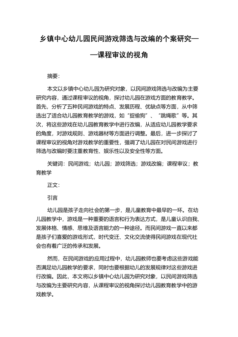 乡镇中心幼儿园民间游戏筛选与改编的个案研究——课程审议的视角