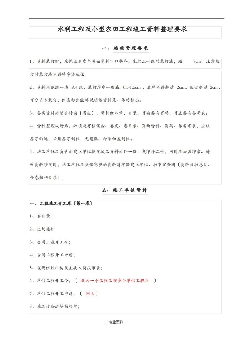 水利工程资料整理归档要求