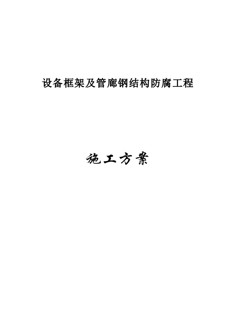 设备框架除锈、刷漆施工方案