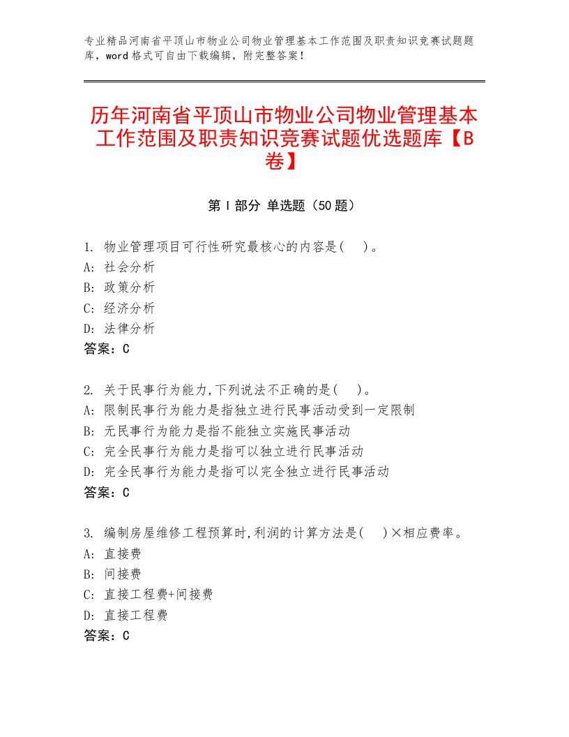 历年河南省平顶山市物业公司物业管理基本工作范围及职责知识竞赛试题优选题库【B卷】