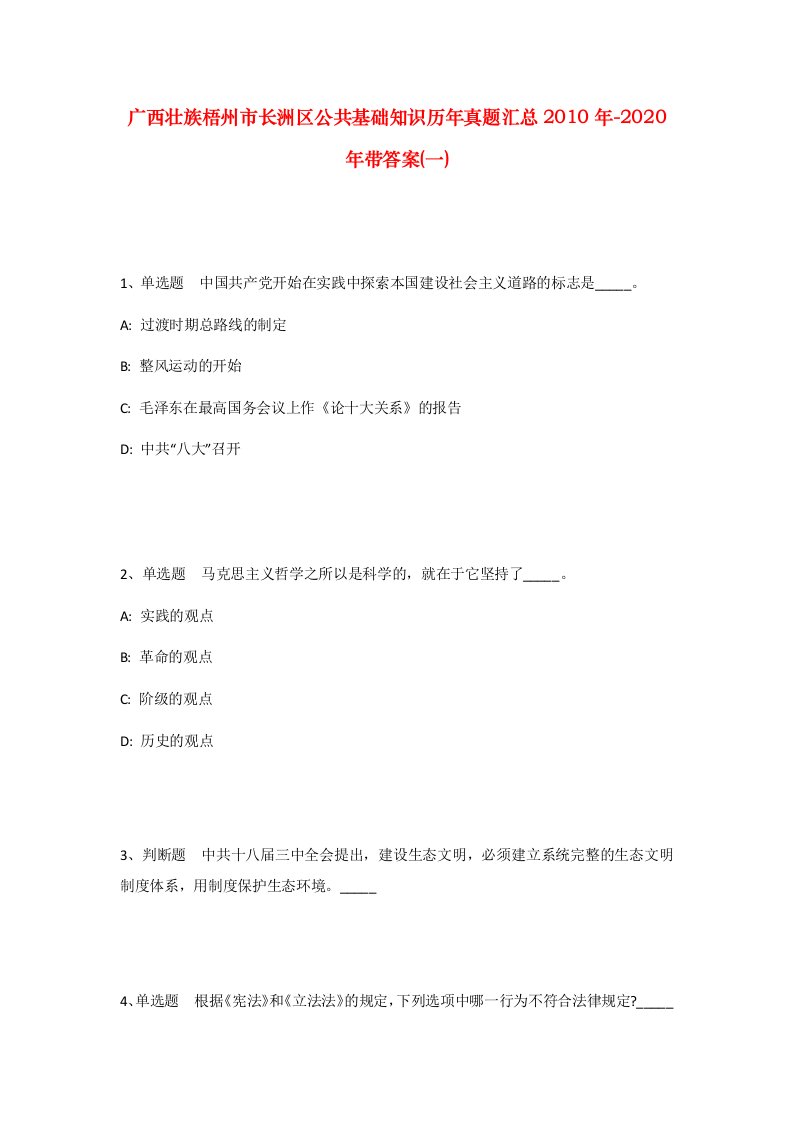 广西壮族梧州市长洲区公共基础知识历年真题汇总2010年-2020年带答案一