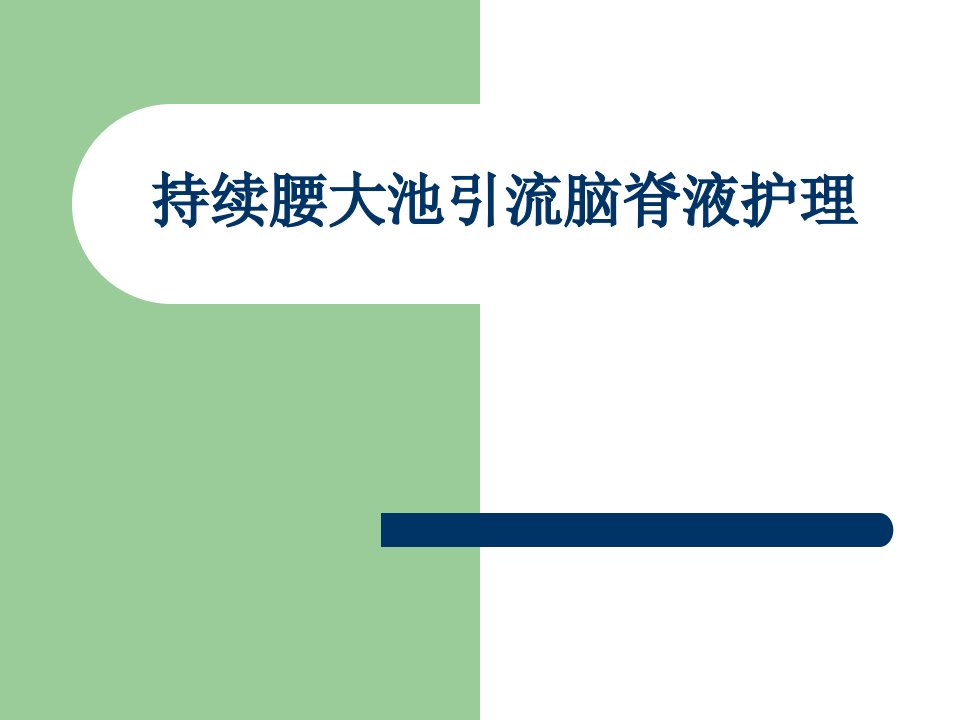 持续腰大池引流脑脊液护理