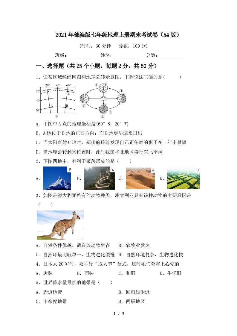 2021年部编版七年级地理上册期末考试卷A4版