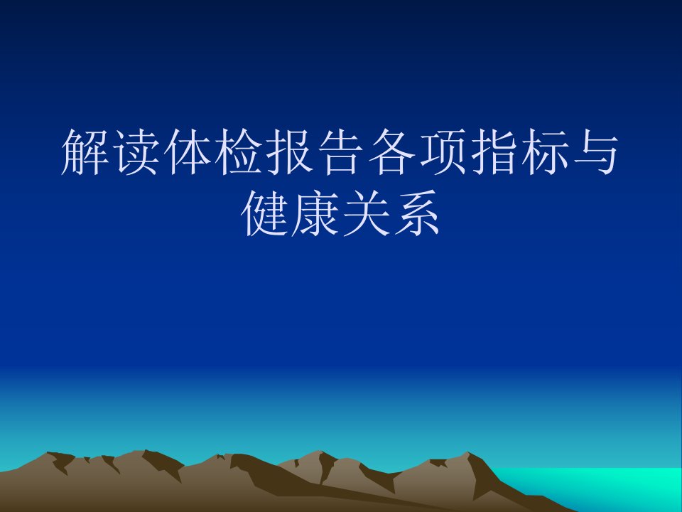 解读体检报告各项指标与健康关系苏州市体检中心