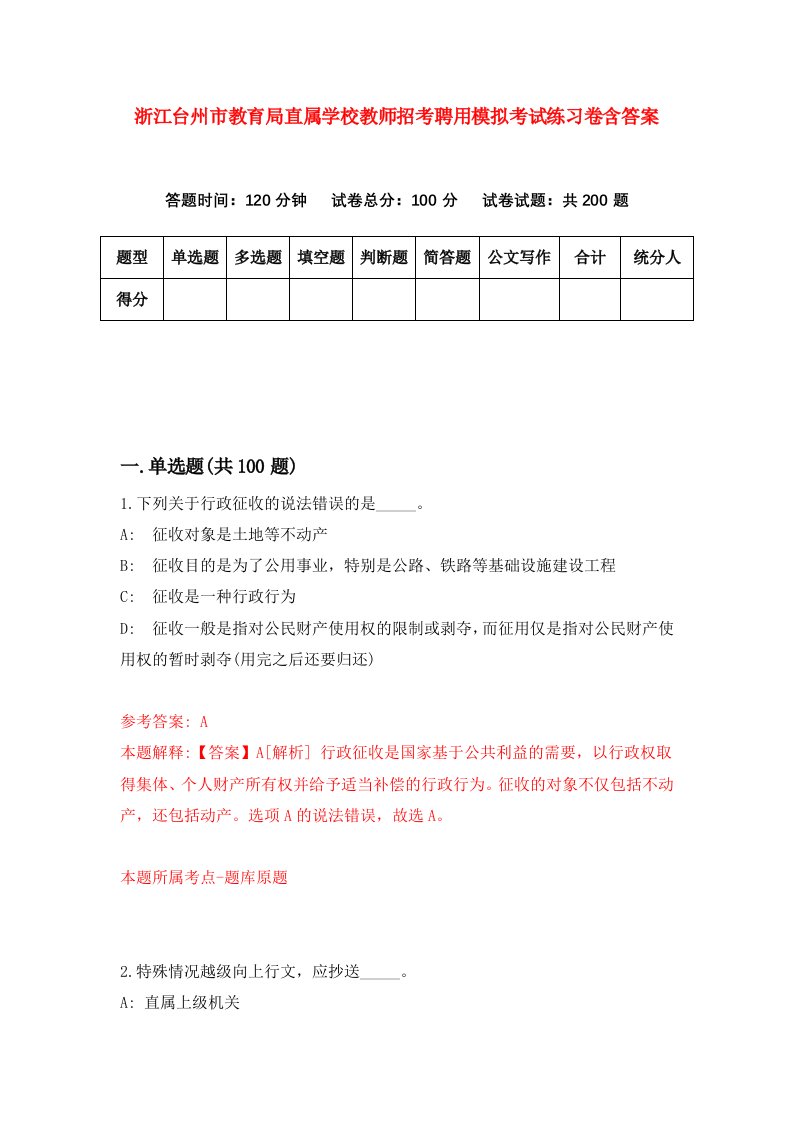 浙江台州市教育局直属学校教师招考聘用模拟考试练习卷含答案4