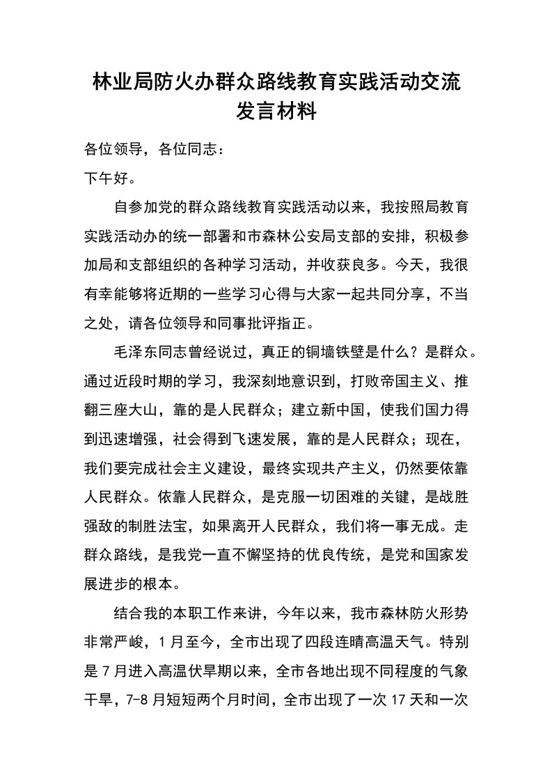 林业局防火办群众路线教育实践活动交流发言材料