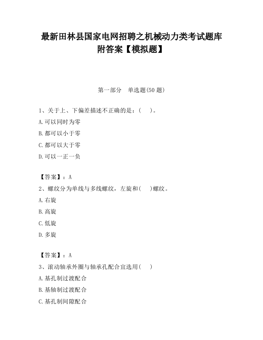 最新田林县国家电网招聘之机械动力类考试题库附答案【模拟题】