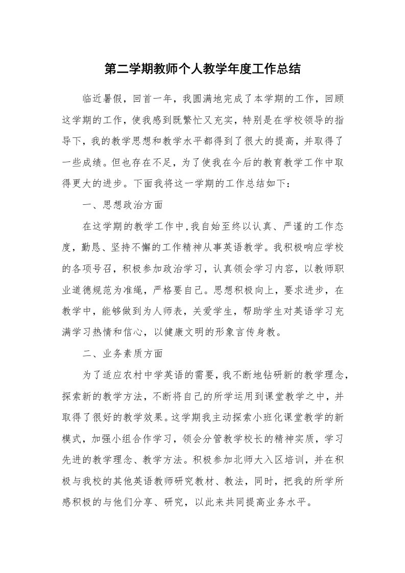 第二学期教师个人教学年度工作总结