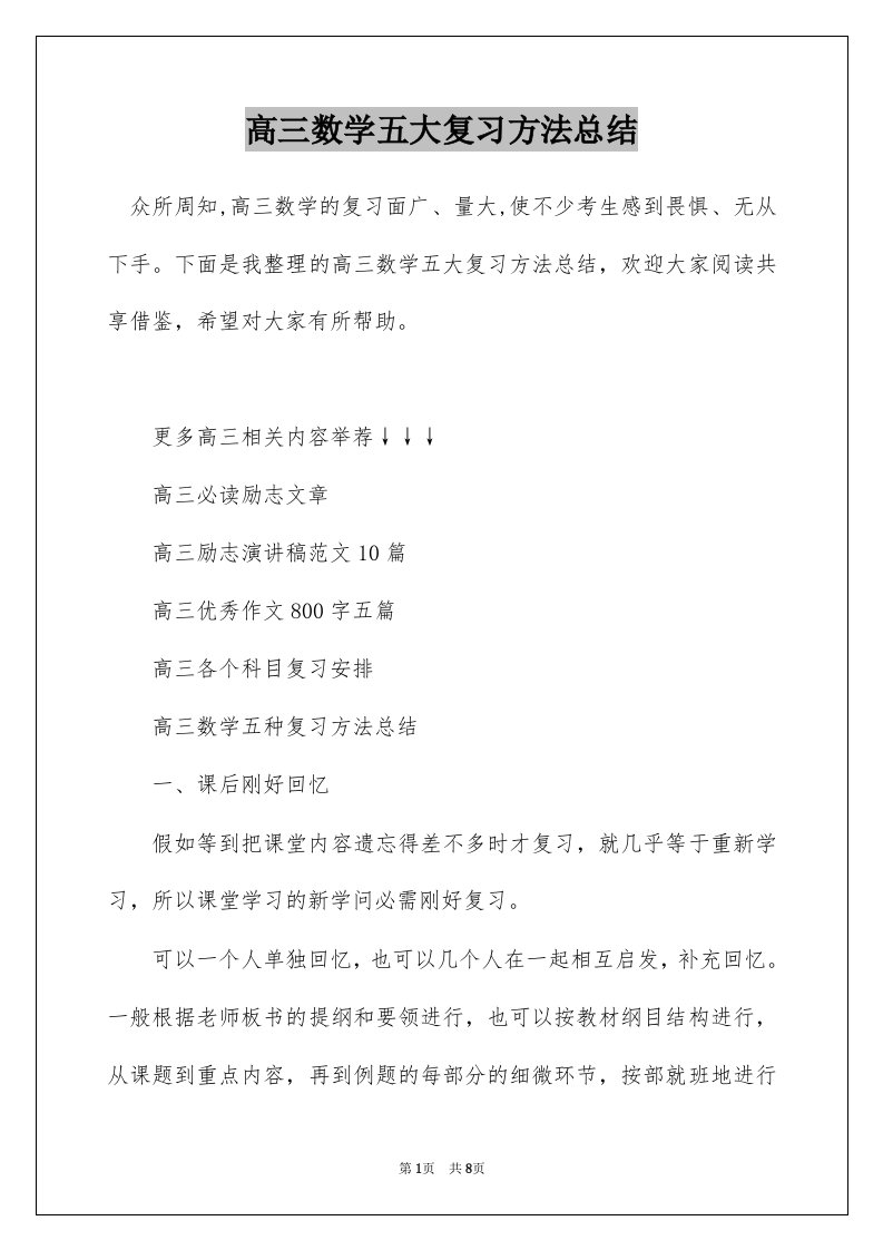 高三数学五大复习方法总结