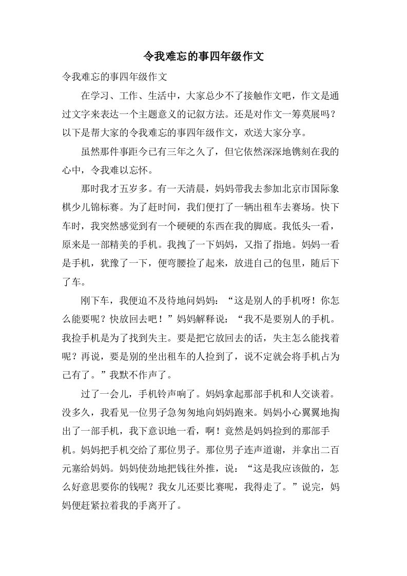 令我难忘的事四年级作文