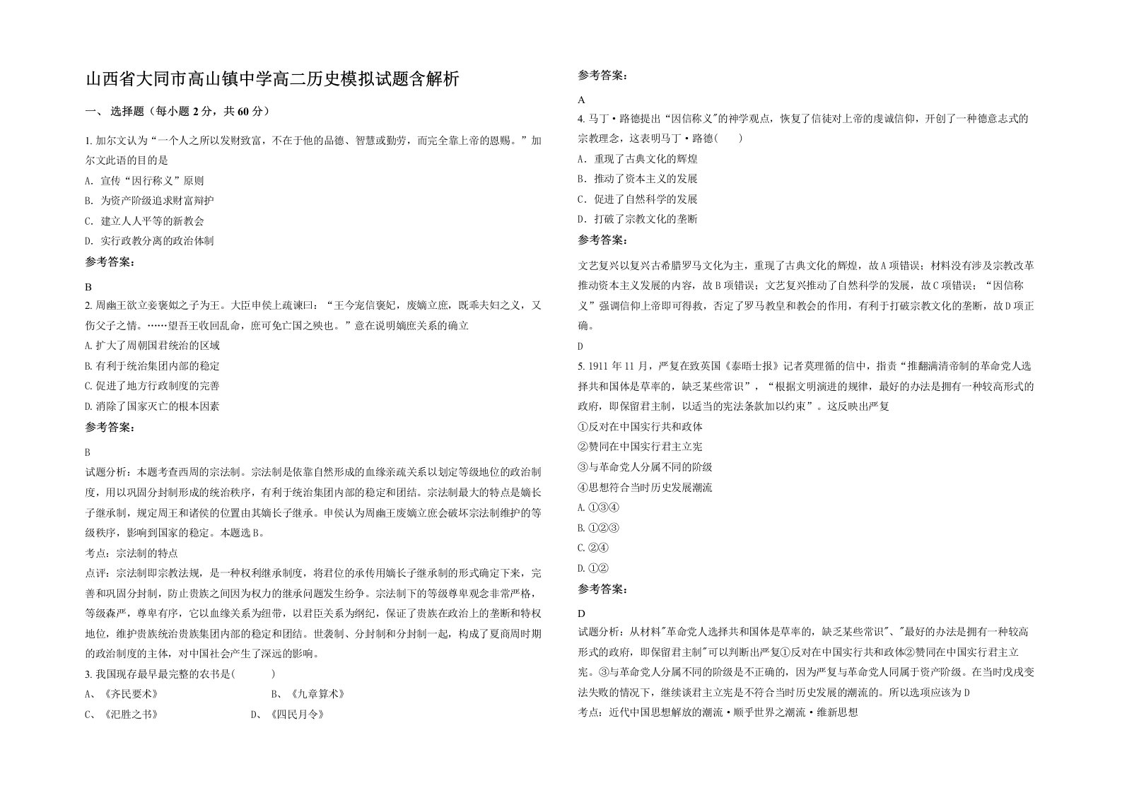 山西省大同市高山镇中学高二历史模拟试题含解析