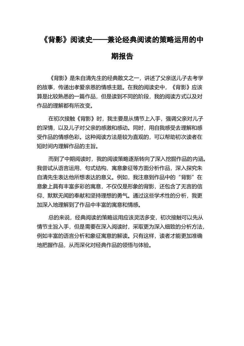 《背影》阅读史——兼论经典阅读的策略运用的中期报告