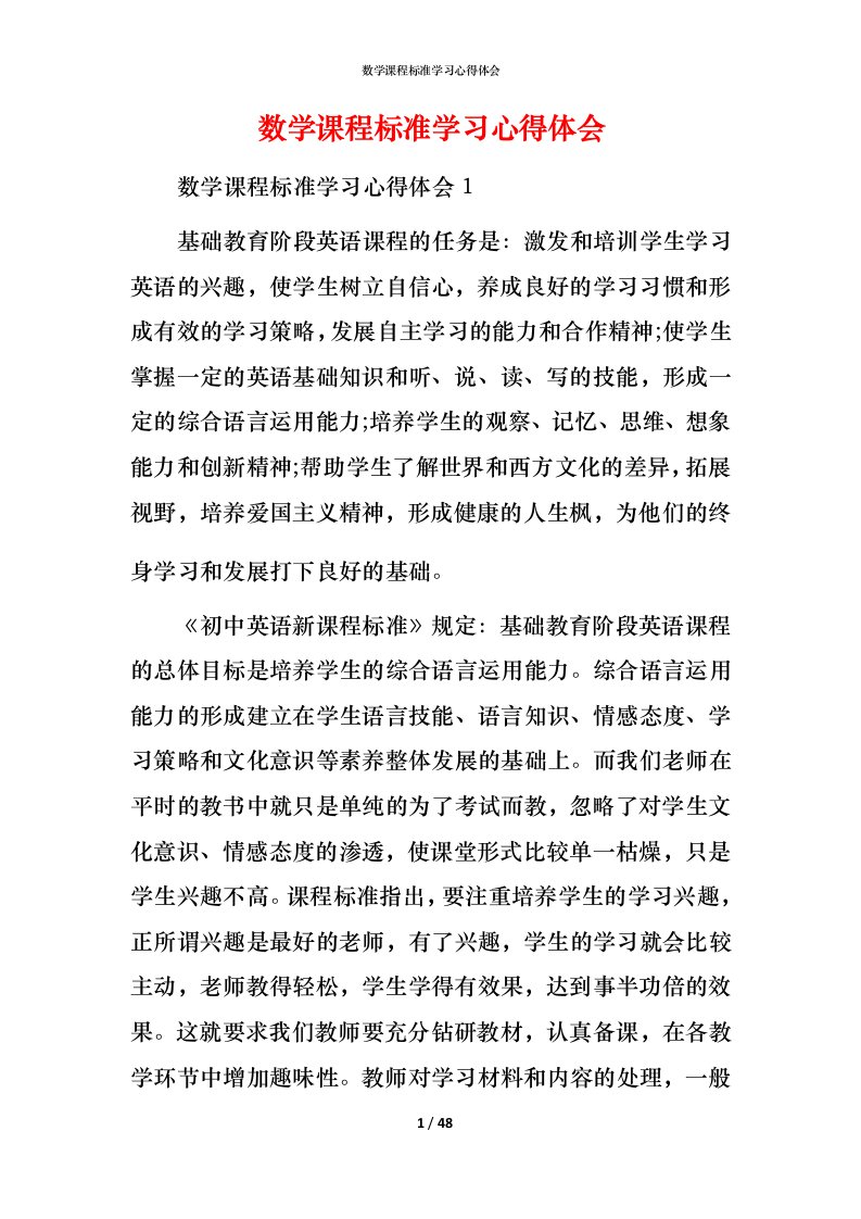 数学课程标准学习心得体会