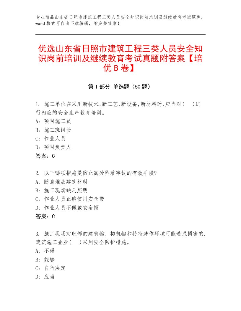 优选山东省日照市建筑工程三类人员安全知识岗前培训及继续教育考试真题附答案【培优B卷】