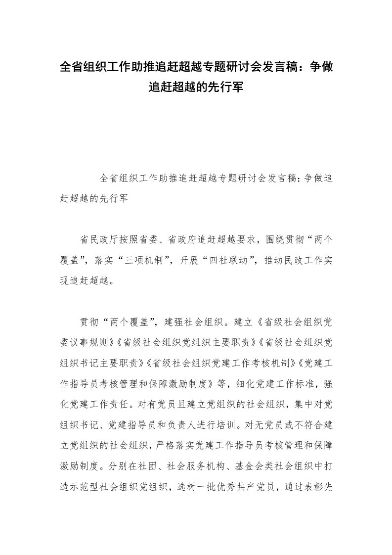 全省组织工作助推追赶超越专题研讨会发言稿：争做追赶超越的先行军