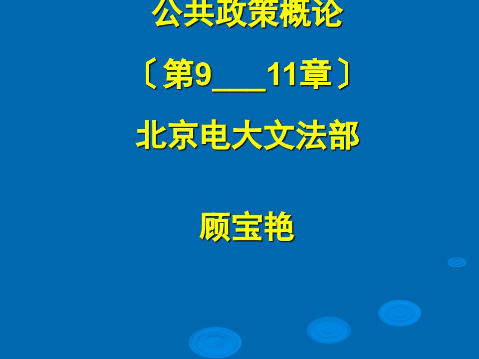 公共政策概论第9_11章北京电大文法部顾宝艳