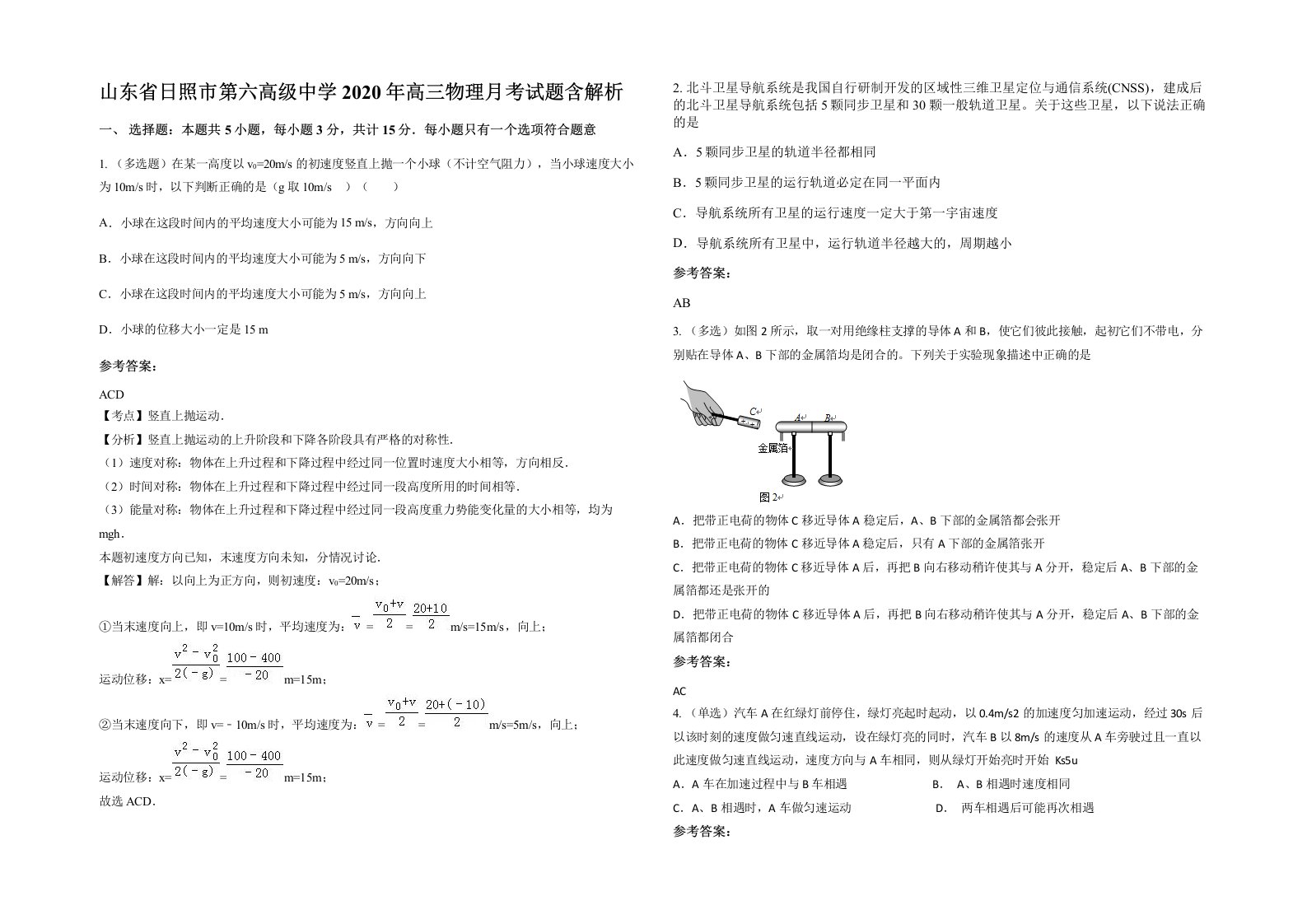 山东省日照市第六高级中学2020年高三物理月考试题含解析