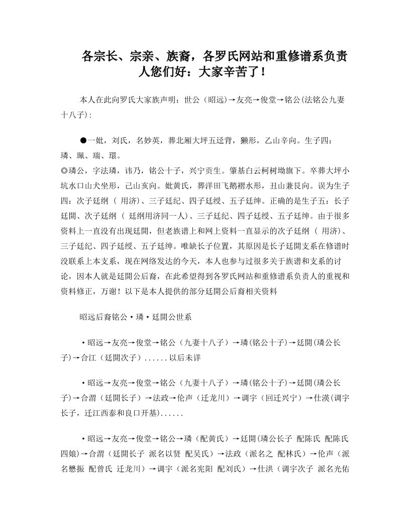 关于罗氏各网站资料和昭远世谱系资料的更正声明函