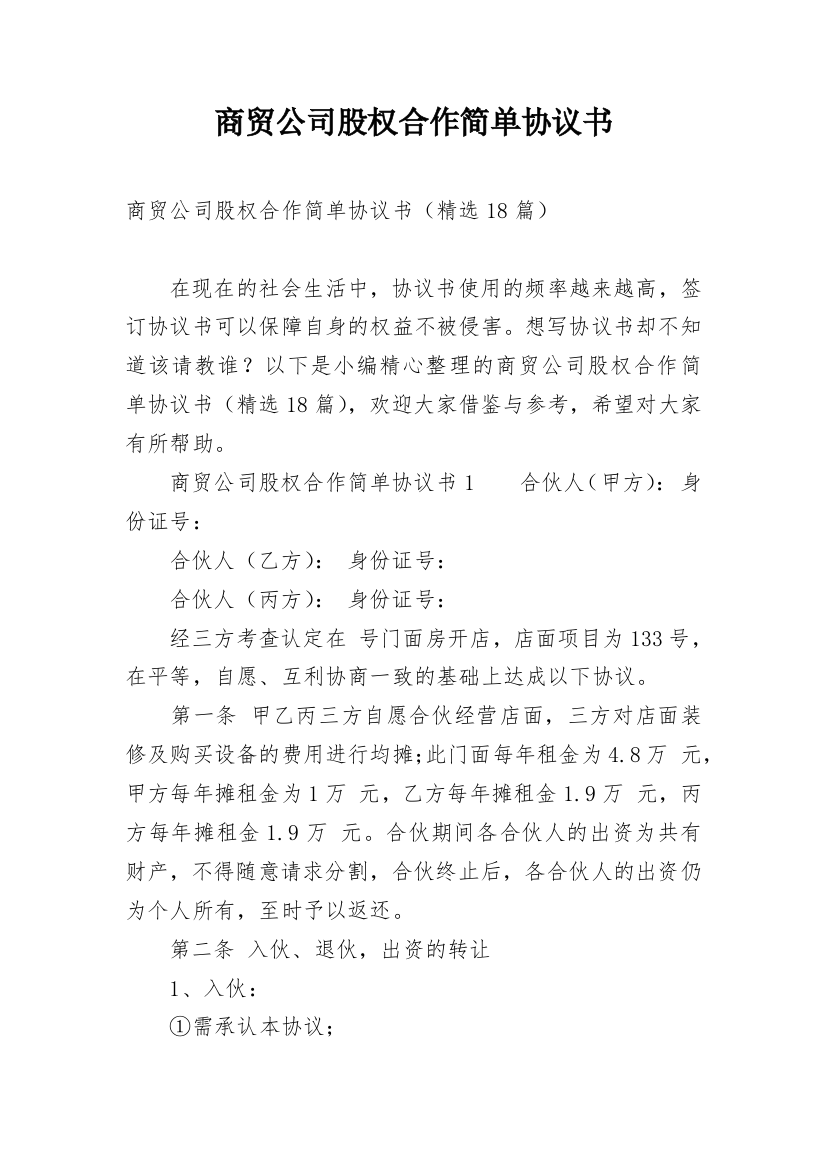 商贸公司股权合作简单协议书