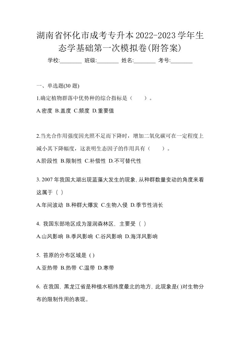 湖南省怀化市成考专升本2022-2023学年生态学基础第一次模拟卷附答案