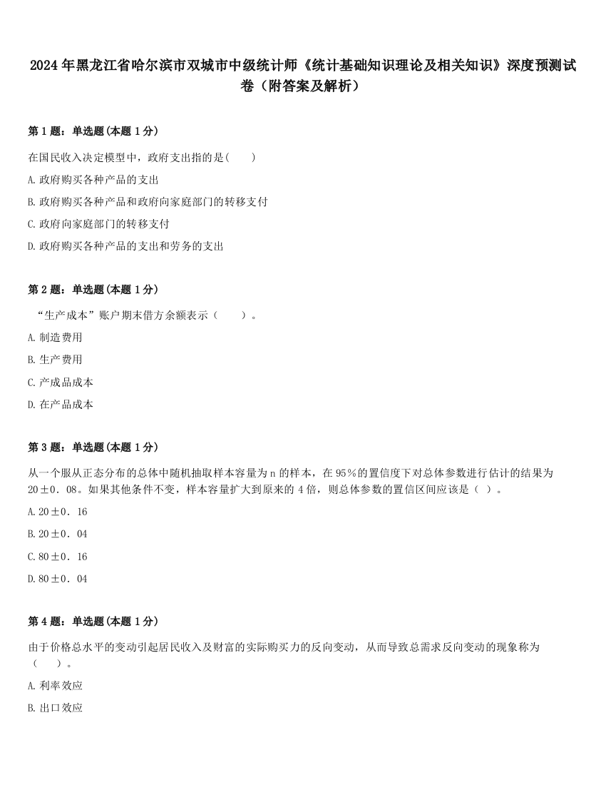 2024年黑龙江省哈尔滨市双城市中级统计师《统计基础知识理论及相关知识》深度预测试卷（附答案及解析）