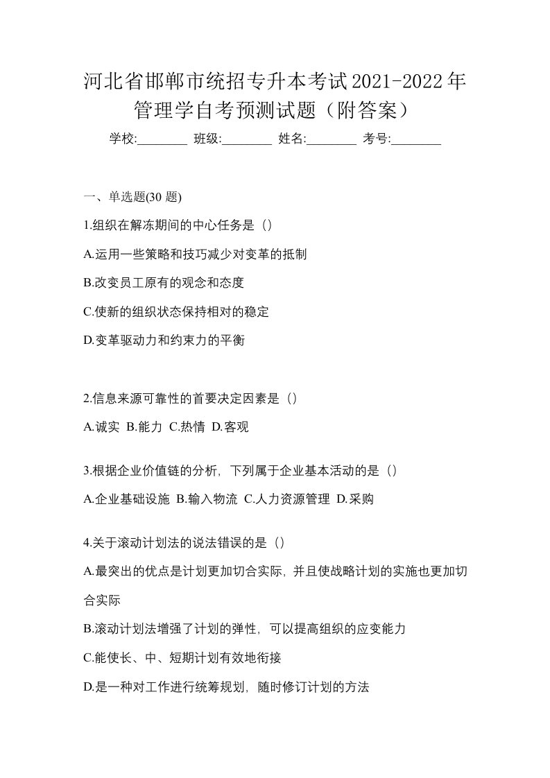 河北省邯郸市统招专升本考试2021-2022年管理学自考预测试题附答案