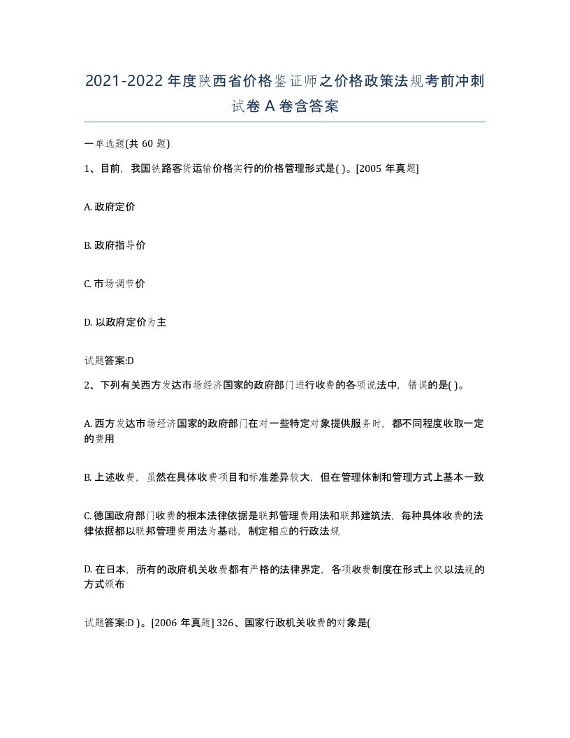 2021-2022年度陕西省价格鉴证师之价格政策法规考前冲刺试卷A卷含答案