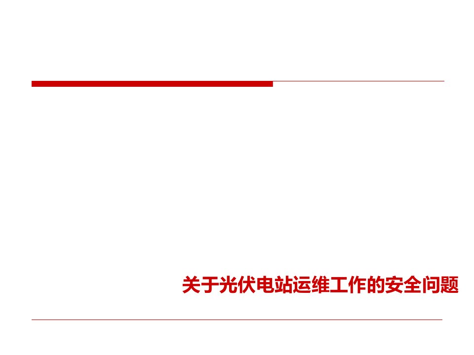 关于光伏电站运维工作的安全问题汇总