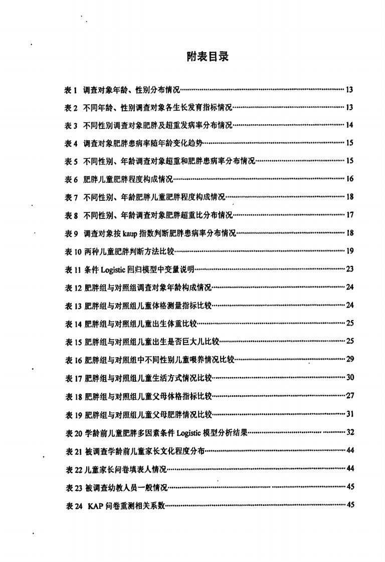 以幼儿园为中心学龄前儿童肥胖营养干预及效果评价研究