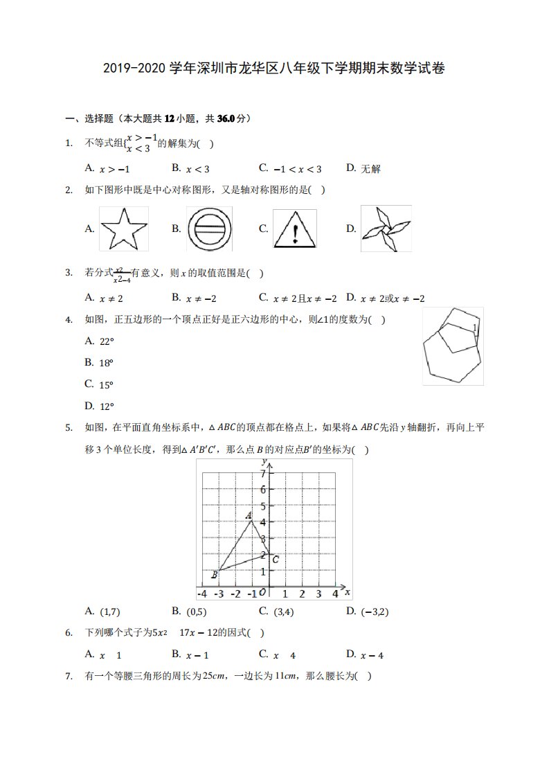 2019-2020学年深圳市龙华区八年级下学期期末数学试卷