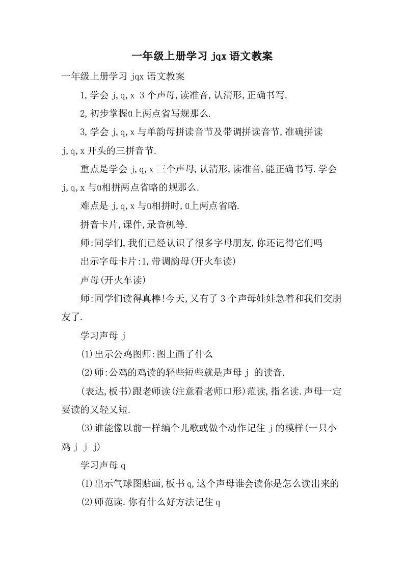 一年级上册学习jqx语文教案