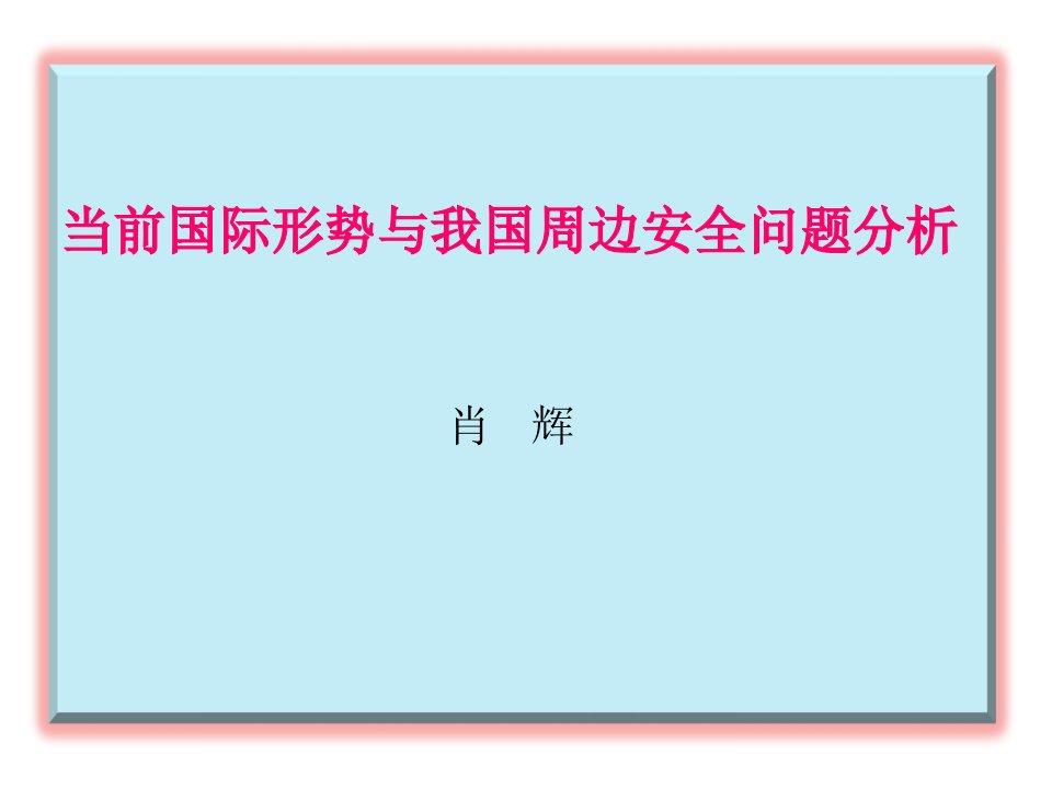 当前国际形势与中国周边安全环境