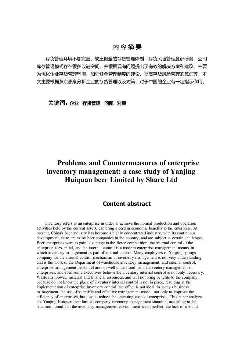 企业存货管理存在的问题及对策——以燕京惠泉股份有限公司为例[精选]