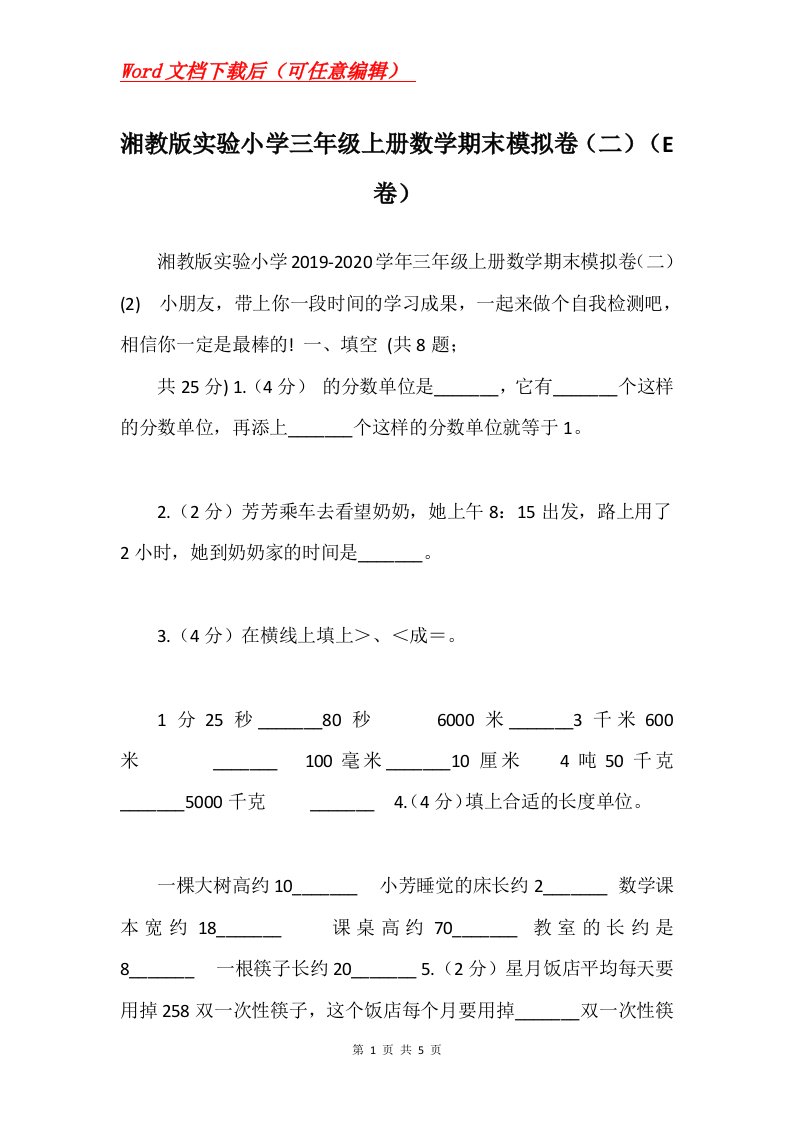 湘教版实验小学三年级上册数学期末模拟卷二E卷