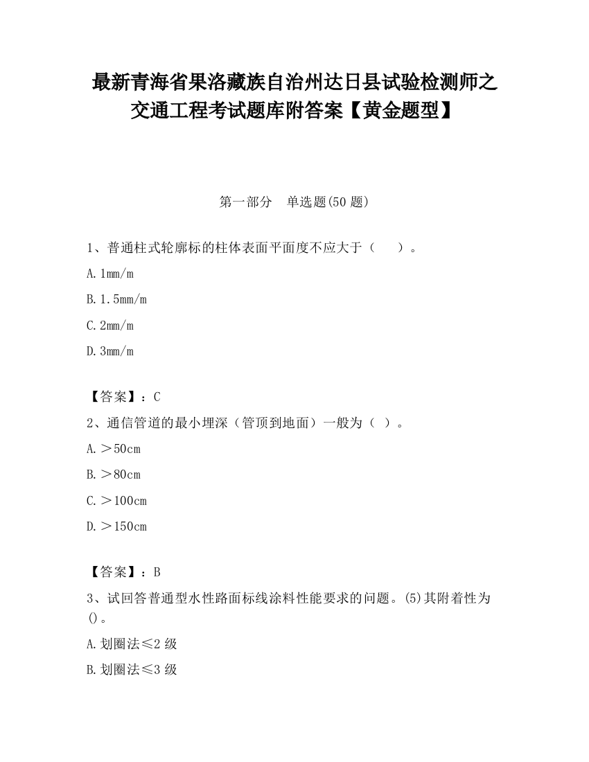 最新青海省果洛藏族自治州达日县试验检测师之交通工程考试题库附答案【黄金题型】