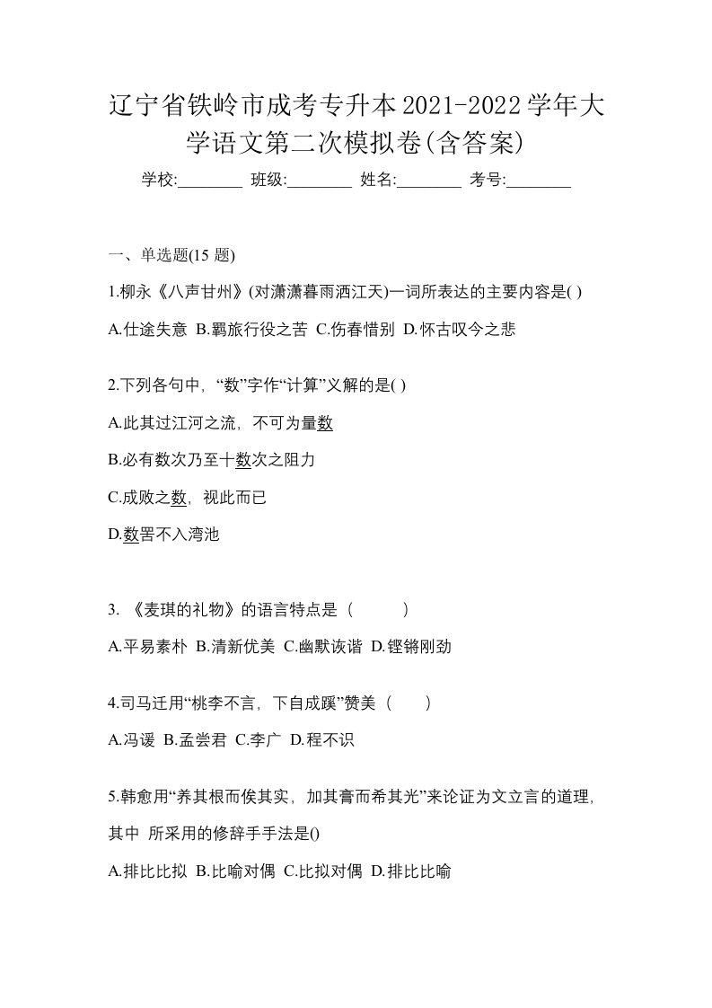 辽宁省铁岭市成考专升本2021-2022学年大学语文第二次模拟卷含答案