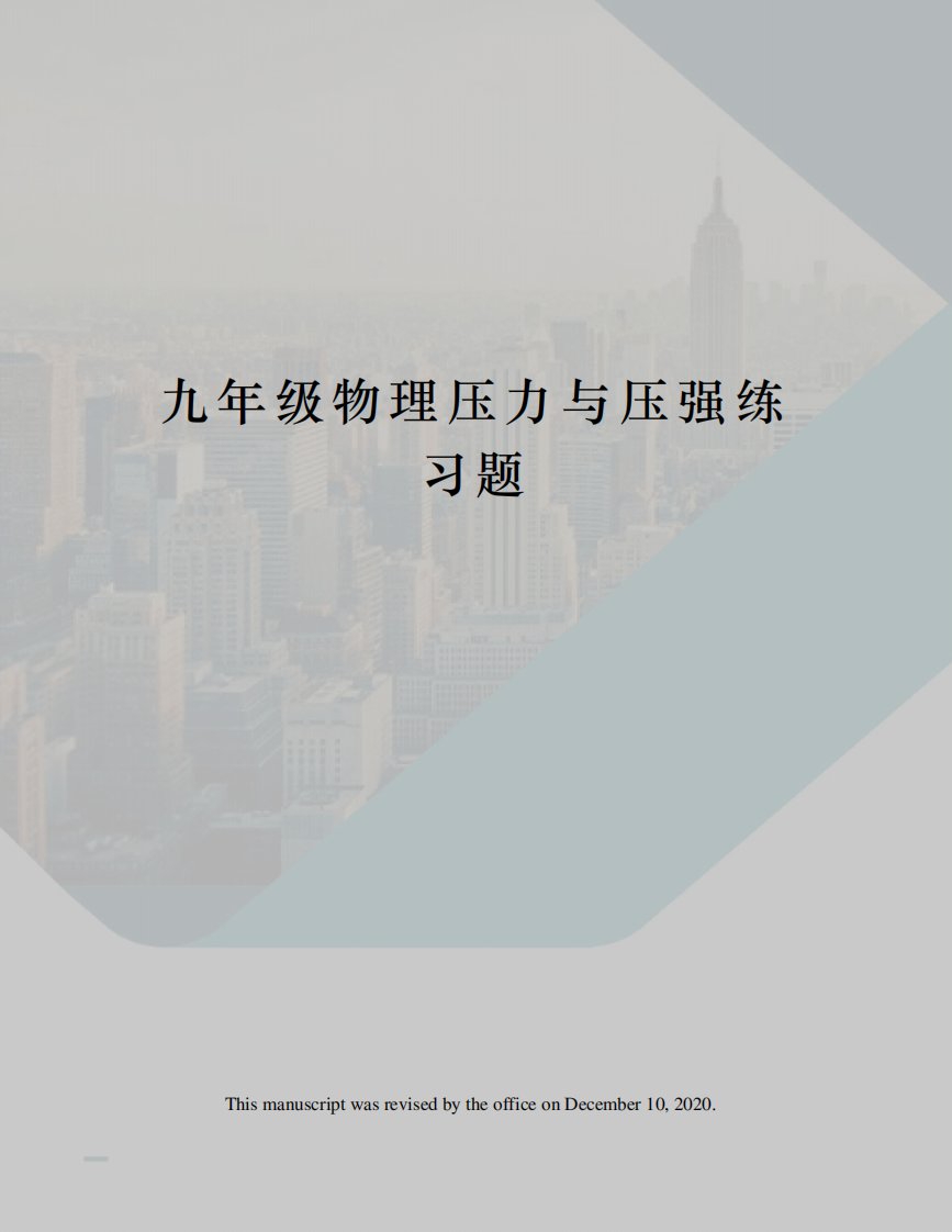 九年级物理压力与压强练习题