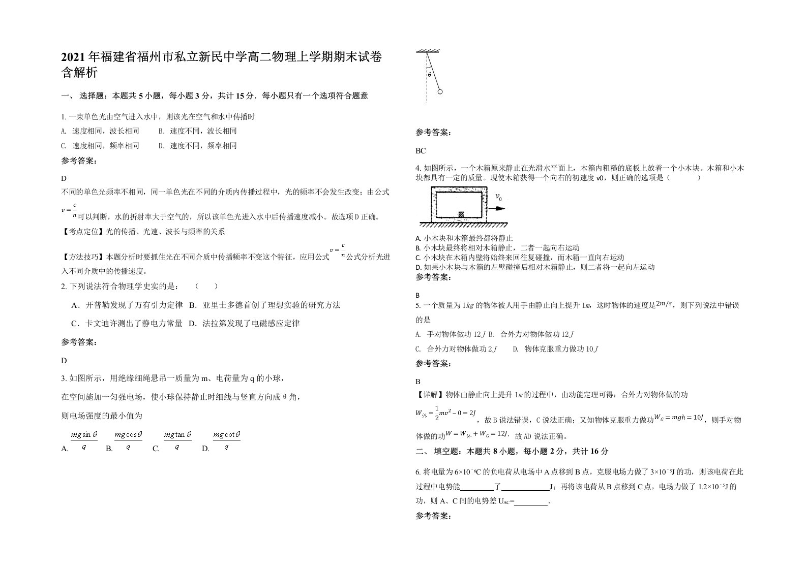 2021年福建省福州市私立新民中学高二物理上学期期末试卷含解析