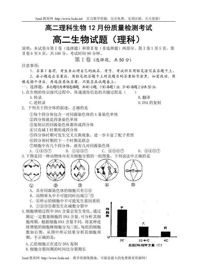 高二理科生物12月份质量检测考试