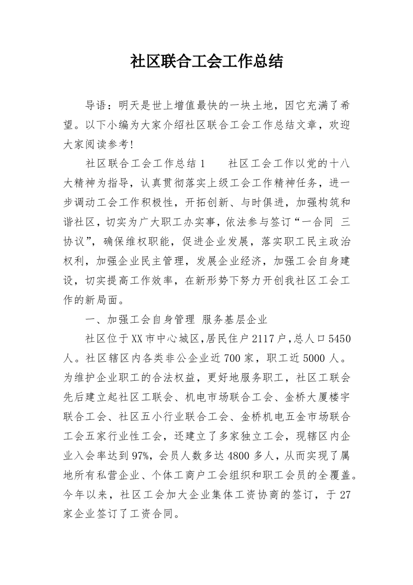 社区联合工会工作总结