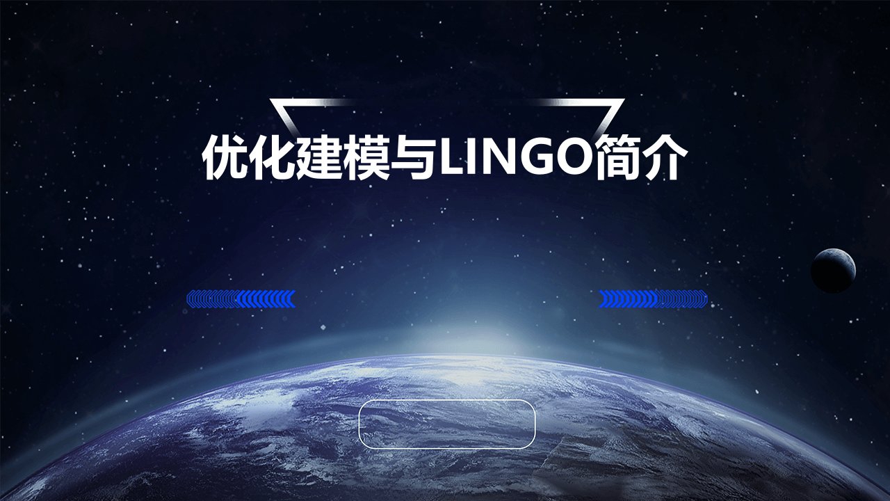 优化建模与LINGO简介