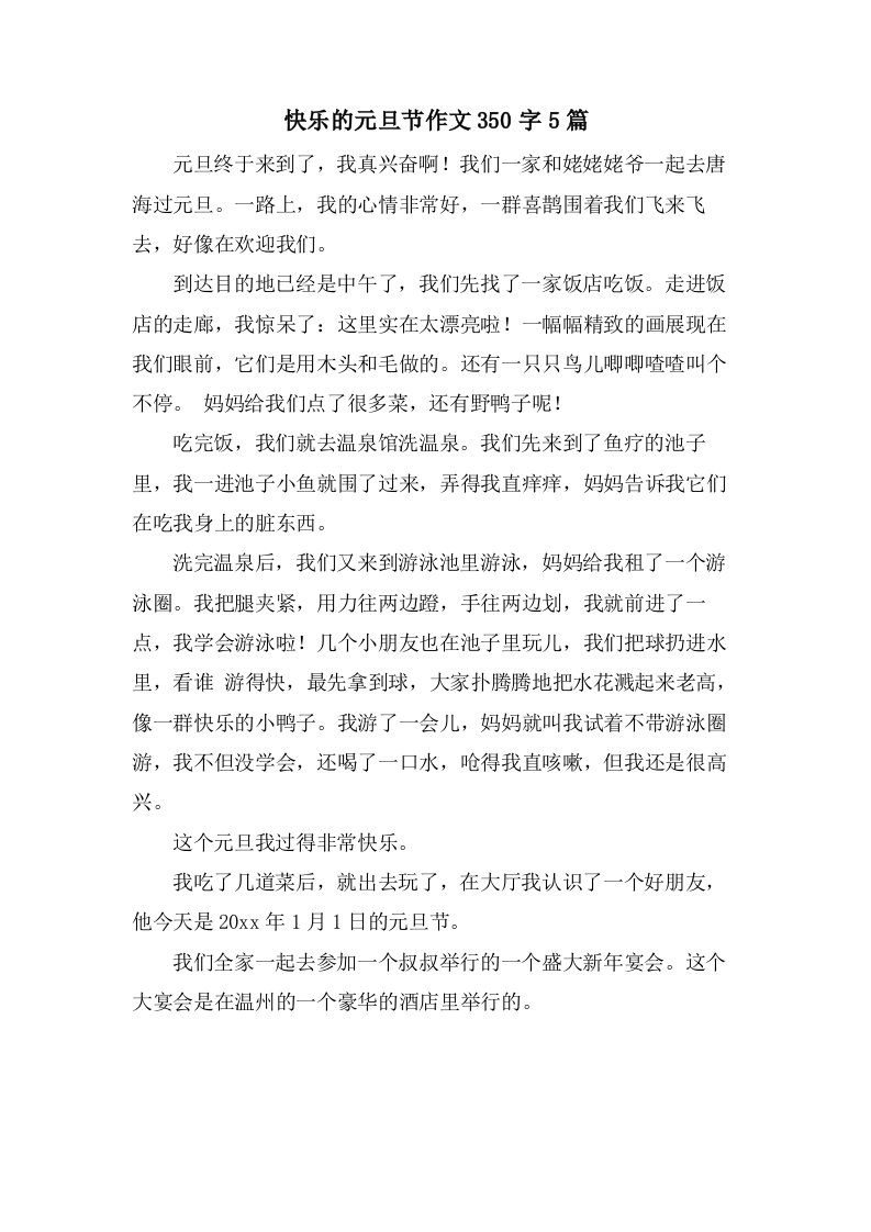 快乐的元旦节作文350字5篇