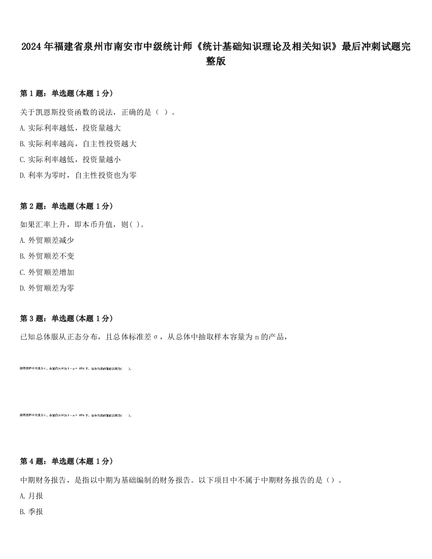 2024年福建省泉州市南安市中级统计师《统计基础知识理论及相关知识》最后冲刺试题完整版