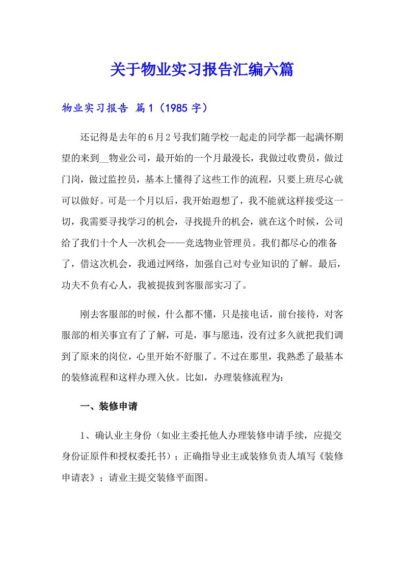 关于物业实习报告汇编六篇